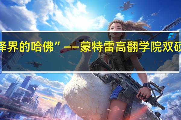 走进“翻译界的哈佛”——蒙特雷高翻学院双硕士项目大盘点！