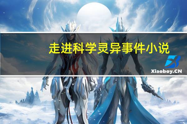 走进科学灵异事件小说（走进科学灵异事件）