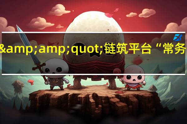走进米兰之窗 | &amp;quot;链筑平台“常务理事专家优企考察行