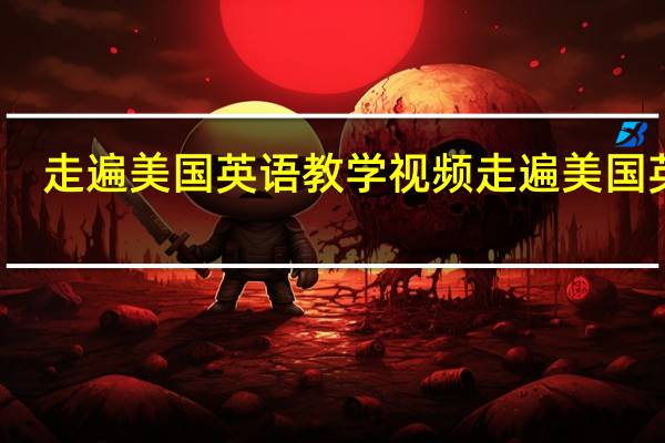 走遍美国英语教学视频 走遍美国英语