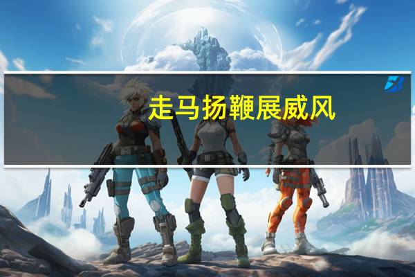 走马扬鞭展威风,运筹帷幄用奇功是什么生肖（走马扬鞭展威风打一生肖）