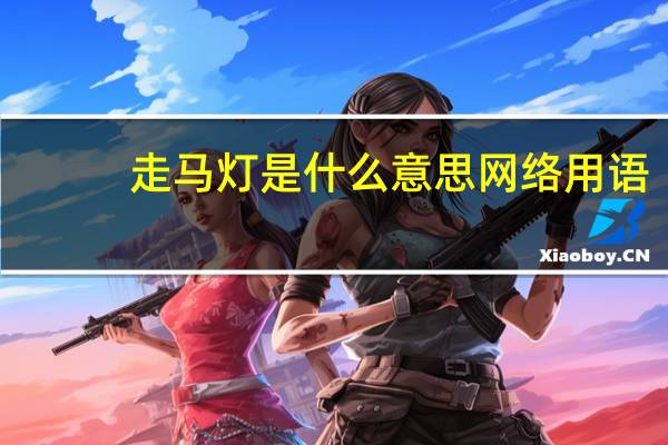 走马灯是什么意思网络用语（走马灯是什么）