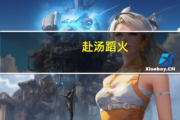 赴汤蹈火,在所不辞的意思是什么
