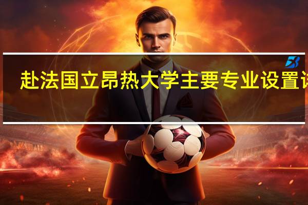赴法国立昂热大学主要专业设置详解