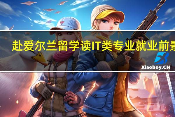 赴爱尔兰留学读IT类专业就业前景好