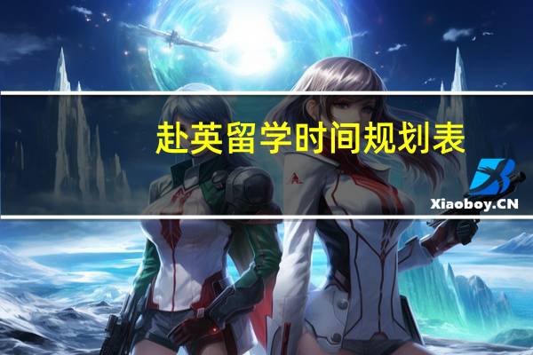 赴英留学时间规划表