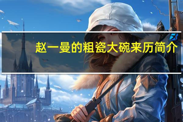 赵一曼的粗瓷大碗来历简介
