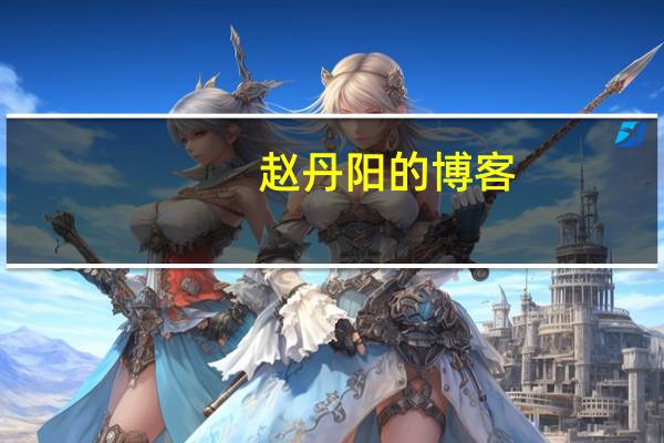 赵丹阳的博客（赵丹阳新浪博客）