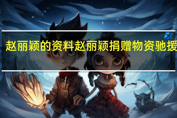 赵丽颖的资料 赵丽颖捐赠物资驰援上海