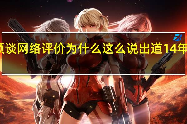 赵丽颖谈网络评价为什么这么说 出道14年经历了什么