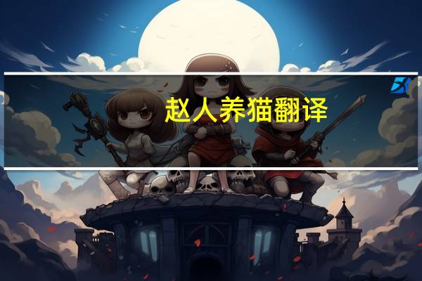 赵人养猫翻译（赵人养猫）