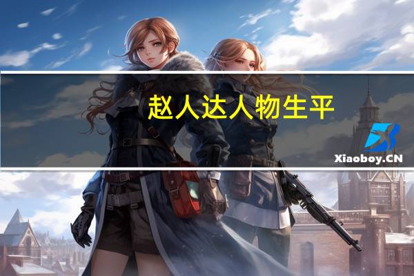 赵人达人物生平