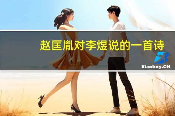 赵匡胤对李煜说的一首诗