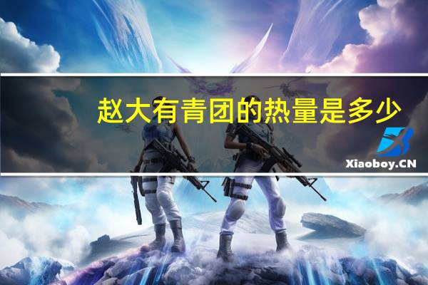 赵大有 青团的热量是多少