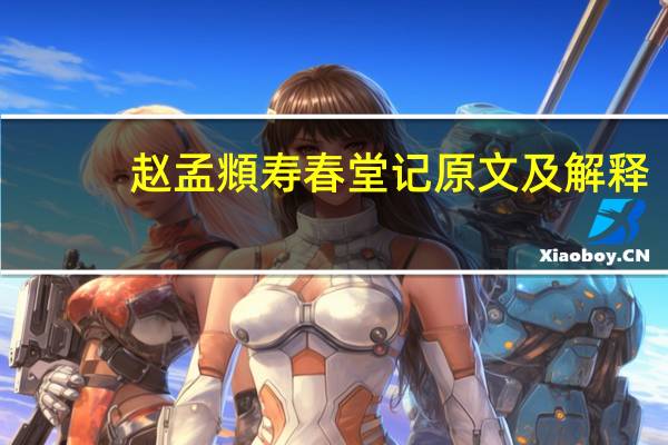 赵孟頫寿春堂记原文及解释