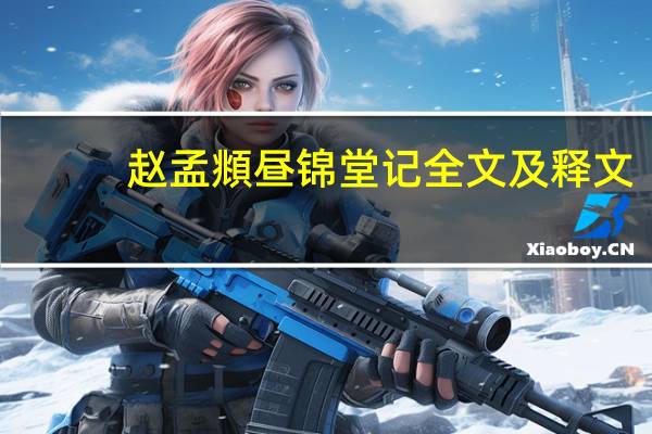 赵孟頫昼锦堂记全文及释文