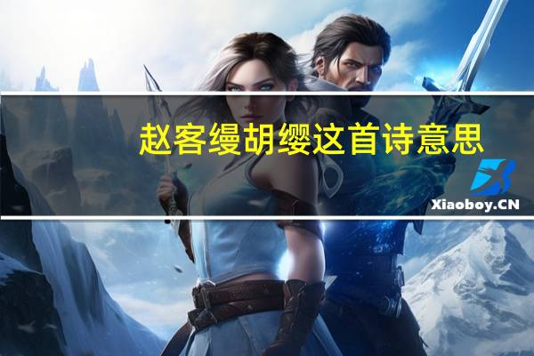 赵客缦胡缨这首诗意思