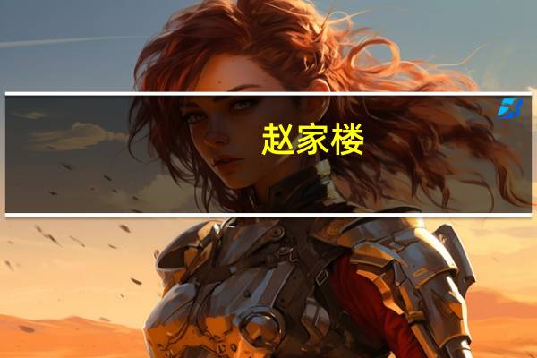 赵家楼-北京建筑简介