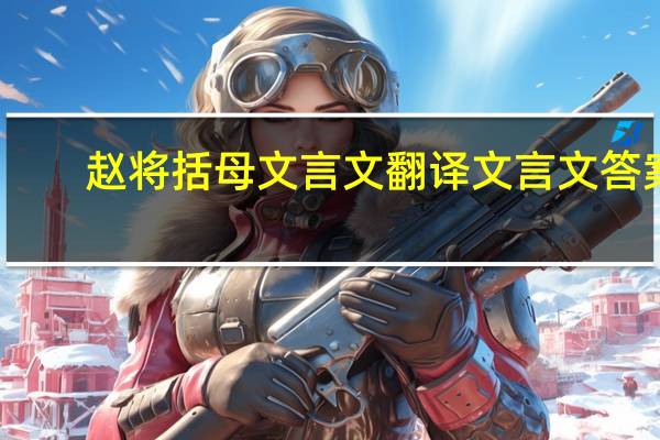 赵将括母文言文翻译文言文答案