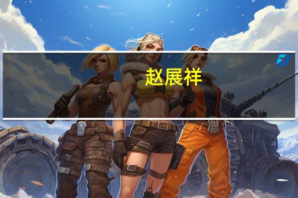 赵展祥（赵展彤）
