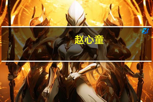 赵心童（关于赵心童的介绍）