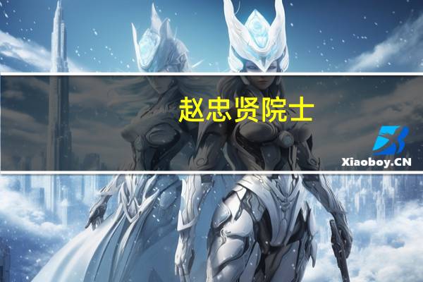 赵忠贤院士：LK-99与超导没关系现在科研氛围“太急”