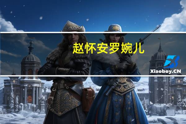 赵怀安罗婉儿（赵怀安）