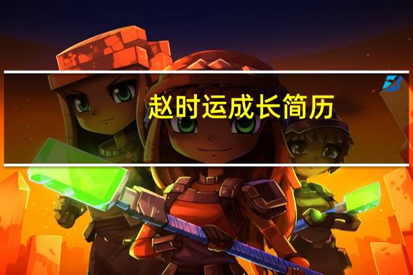 赵时运成长简历（赵时棢简介）