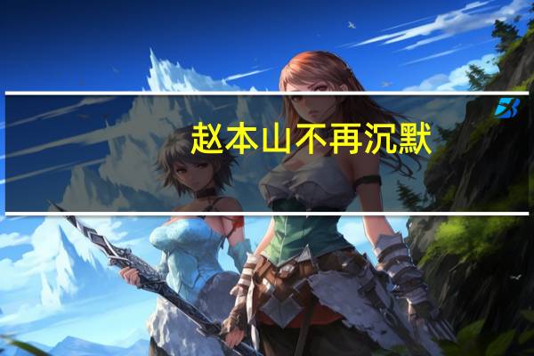 赵本山不再沉默，说出不用小沈阳的真相，难道我们一直被骗了吗