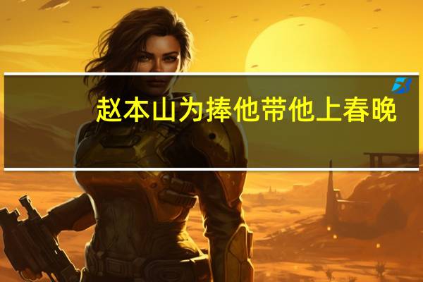 赵本山为捧他带他上春晚，依旧没有起色，却跟女徒弟结婚，这个人是谁