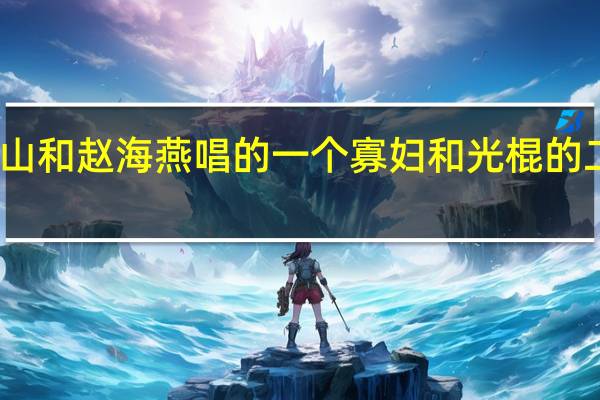 赵本山和赵海燕唱的一个寡妇和光棍的二人转叫啥