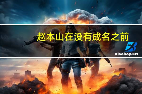 赵本山在没有成名之前，他是靠什么在谋生呢
