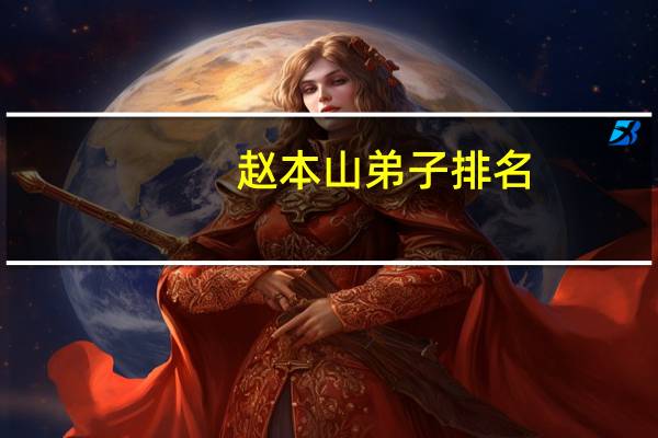 赵本山弟子排名