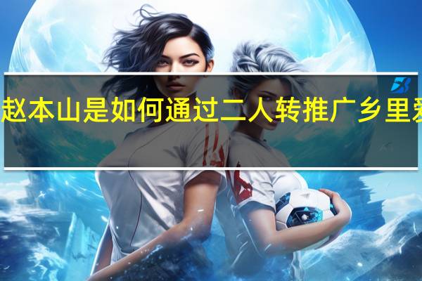 赵本山是如何通过二人转推广乡里爱情的