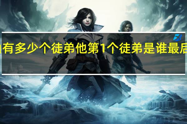 赵本山有多少个徒弟他第1个徒弟是谁最后一个又是谁