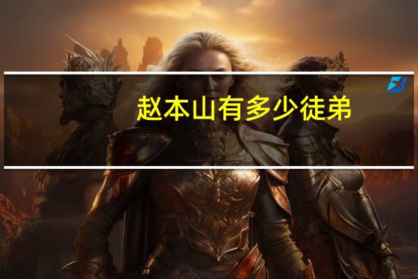 赵本山有多少徒弟