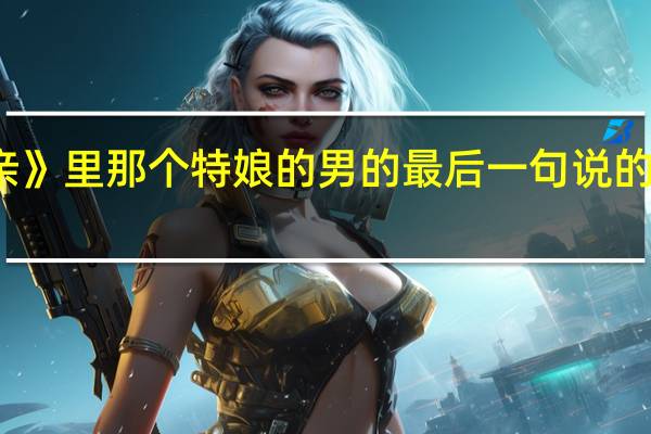 赵本山的小品《相亲》里那个特娘的男的最后一句说的是啥 赵本山最后一个小品