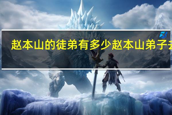 赵本山的徒弟有多少 赵本山弟子去世