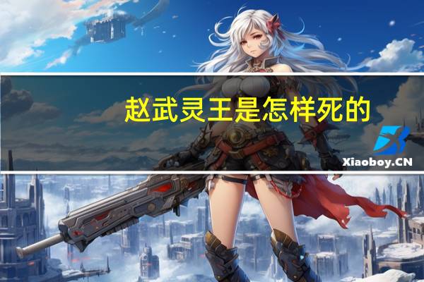 赵武灵王是怎样死的（赵武灵王是怎么死的）