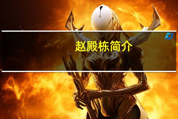 赵殿栋简介