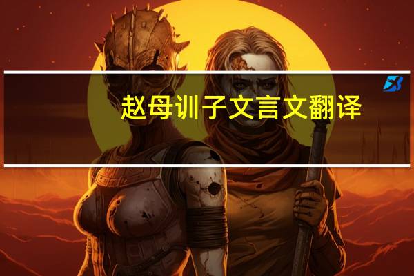 赵母训子文言文翻译