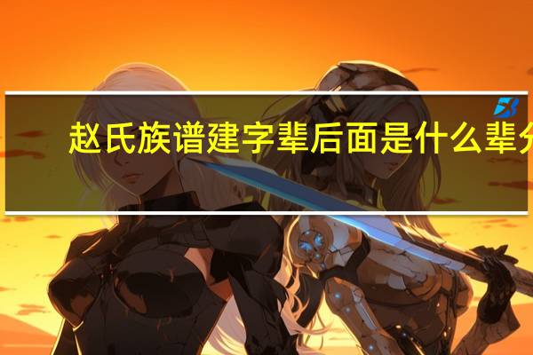 赵氏族谱建字辈后面是什么辈分