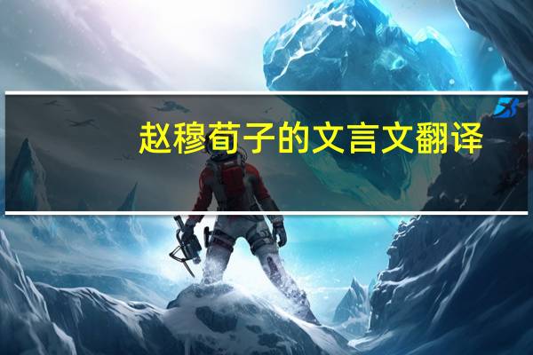 赵穆荀子的文言文翻译