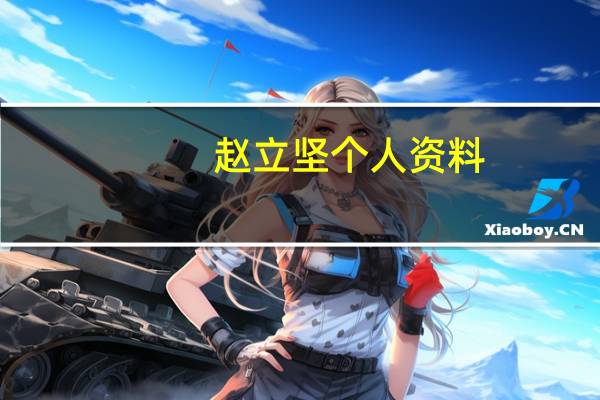 赵立坚个人资料（关于赵立坚个人资料的介绍）