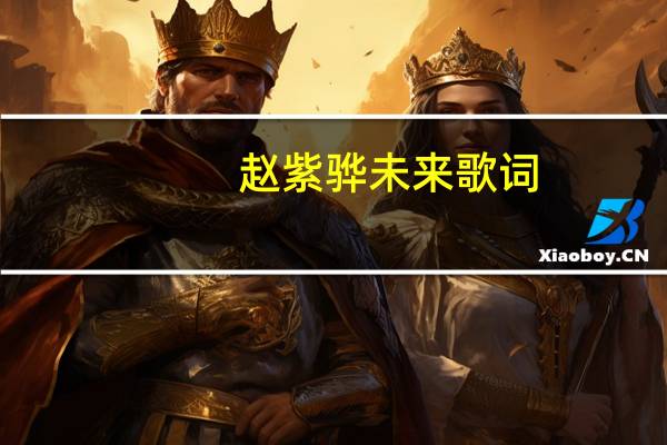 赵紫骅未来歌词（未来-陈梓童演唱歌曲简介）