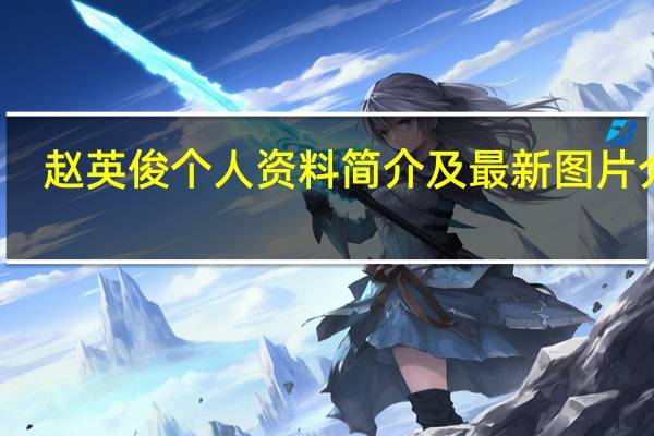 赵英俊个人资料简介及最新图片介绍（赵英俊个人资料）