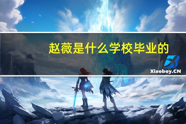 赵薇是什么学校毕业的