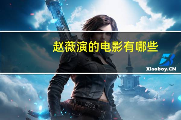 赵薇演的电影有哪些（赵薇演的电影）