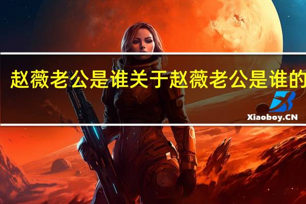 赵薇老公是谁 关于赵薇老公是谁的介绍