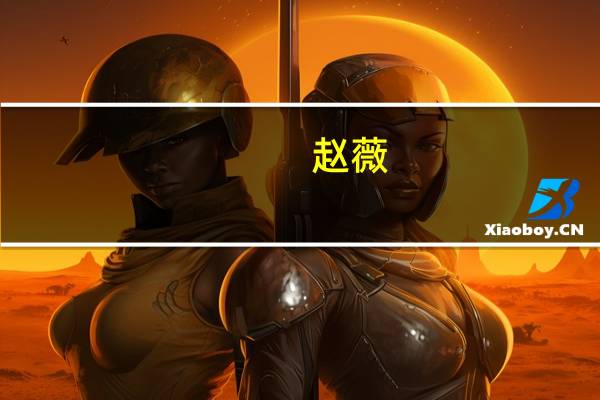 赵薇（关于赵薇的介绍）